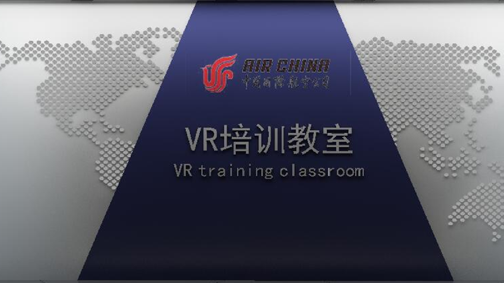 国航VR培训室
