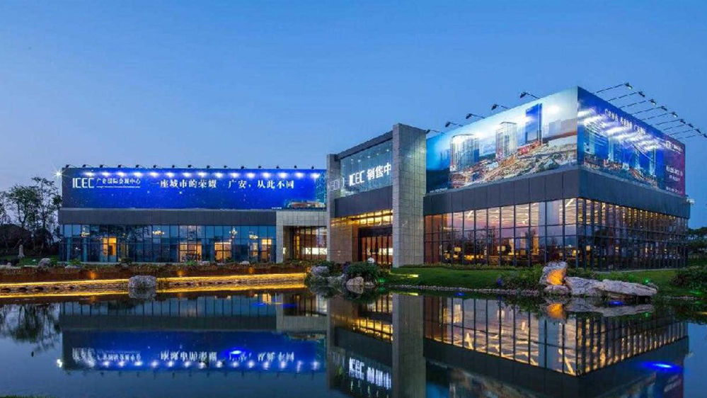 广安国际会展中心售楼部